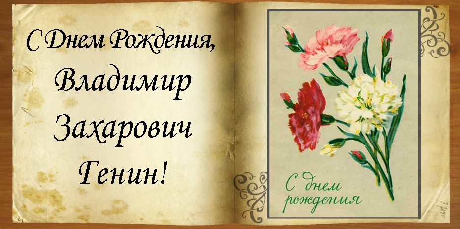 C Днем рождения