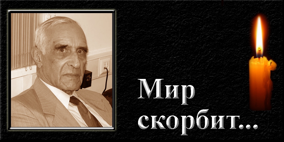 Мир скорбит – скончался Георгий Мирский