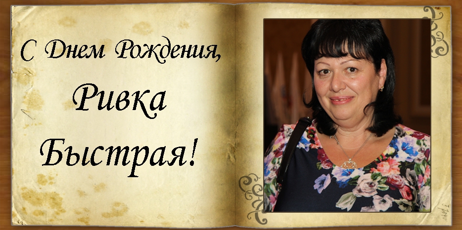 C Днем рождения