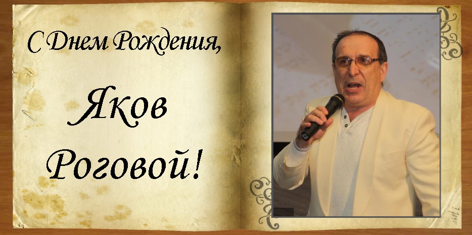 С Днем рождения