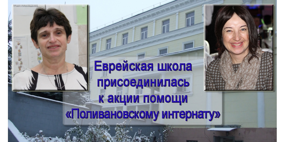 Еврейская школа присоединилась к срочному сбору средств для «Поливановского интерната»