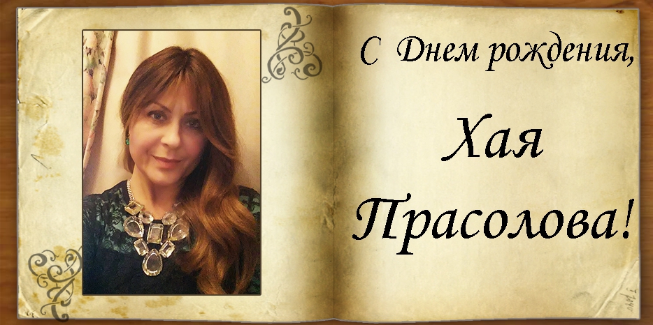 С Днем рождения