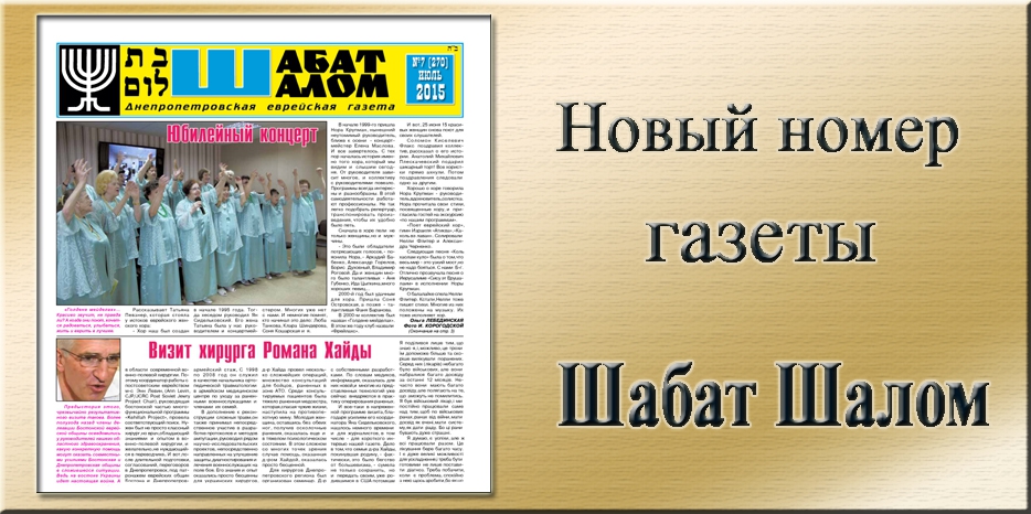 Обзор газеты «Шабат Шалом»  № 7(270) за 2015 год