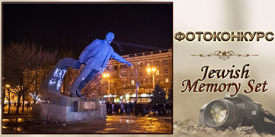 Фотоконкурс JMS: «Освобождение от истукана палача»