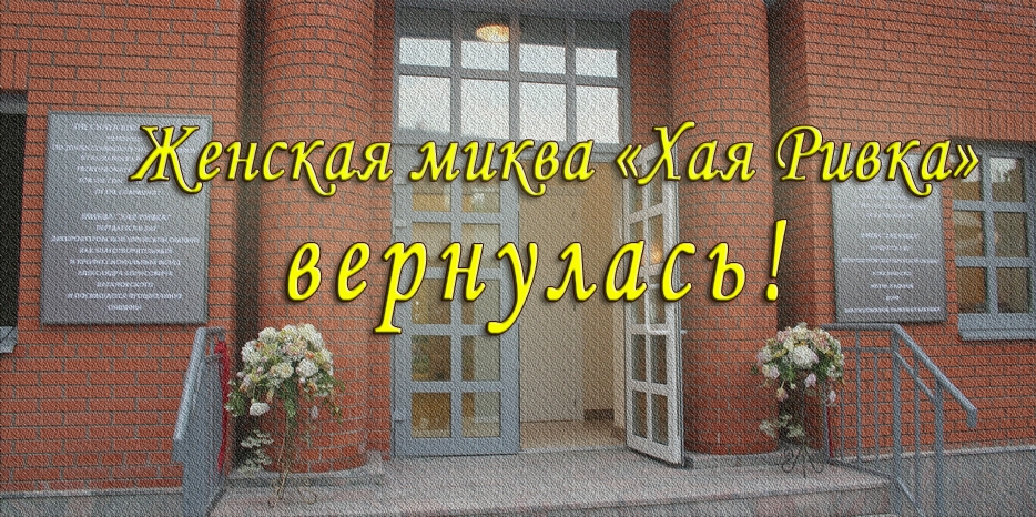 Женская миква работает на прежнем месте и в прежнем режиме