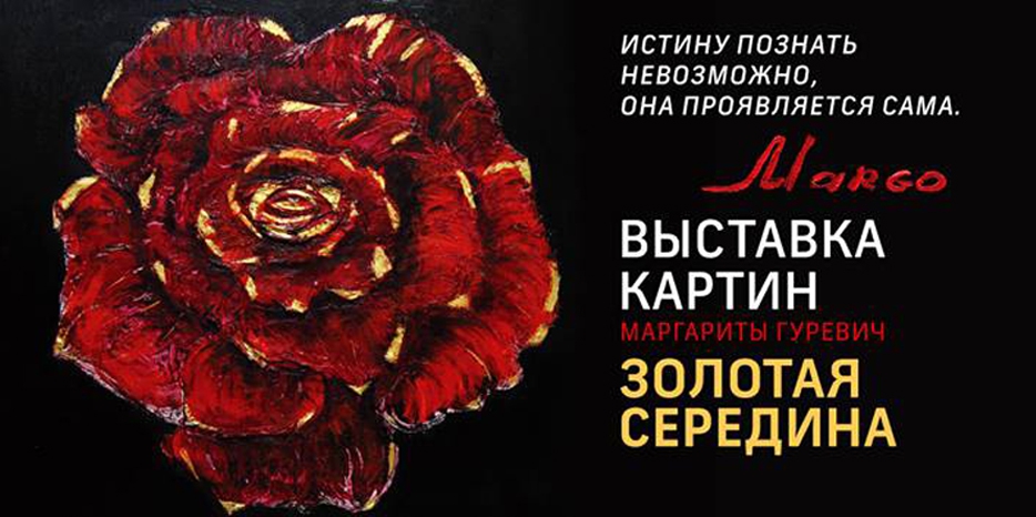 Весь февраль в «Меноре» будет «Золотая середина»