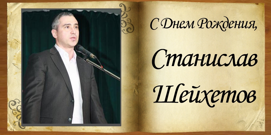 С Днем рождения