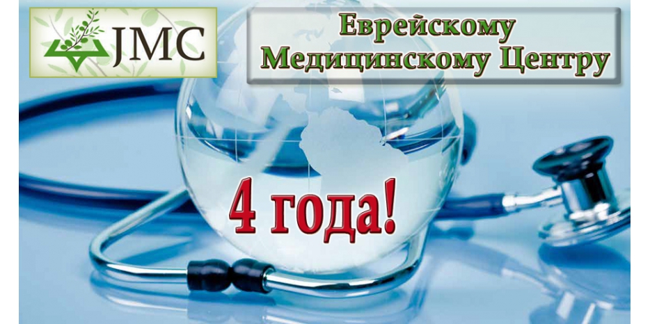 Сегодня центру JMC – четыре года! С Днем рождения!