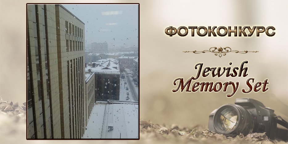 Фотоконкурс JMS: «Менора