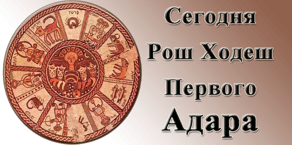 Сегодня вечером начинается Рош Ходеш первого месяца Адар