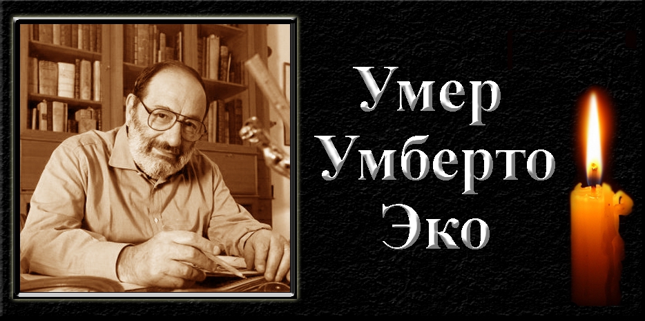 Умер Умберто Эко