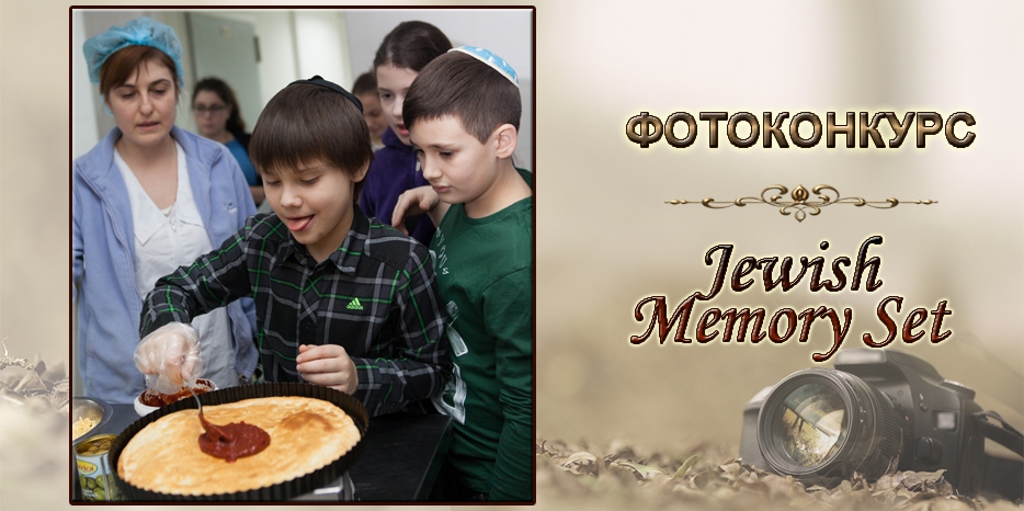 Фотоконкурс JMS: «Мастер-класс кошерной пиццы»