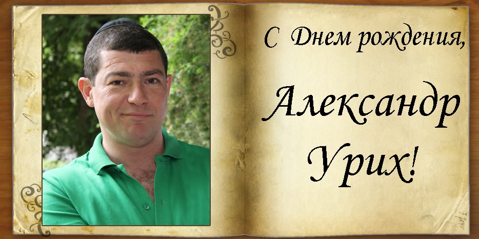 С Днем рождения