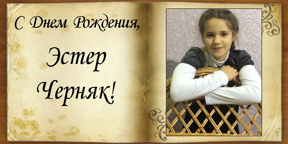 С Днем рождения