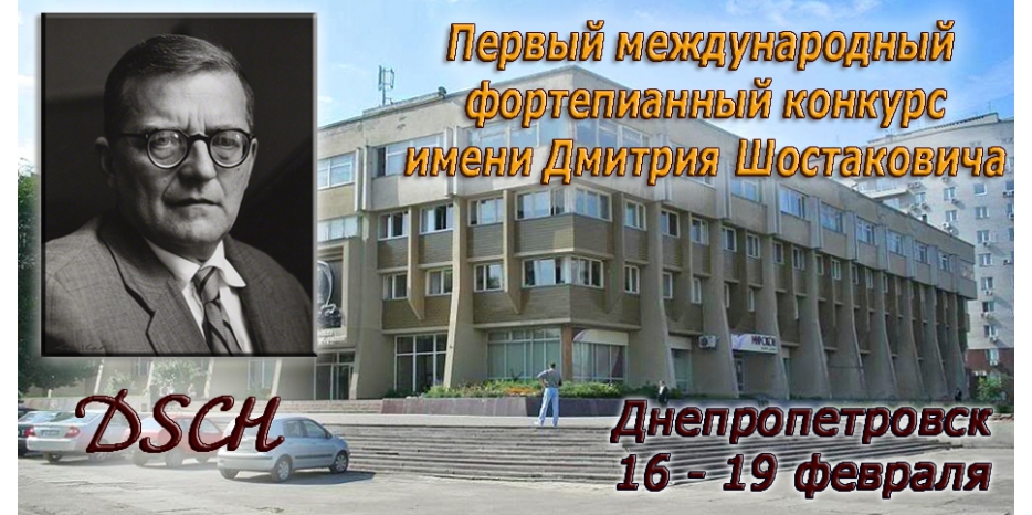 Впервые в Днепропетровске: Международный фортепианный конкурс имени Шостаковича