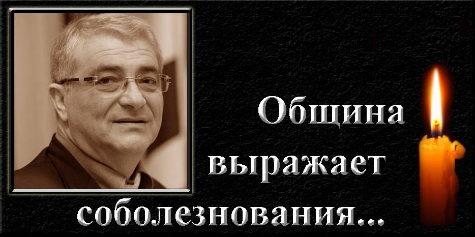 Община выражает соболезнования