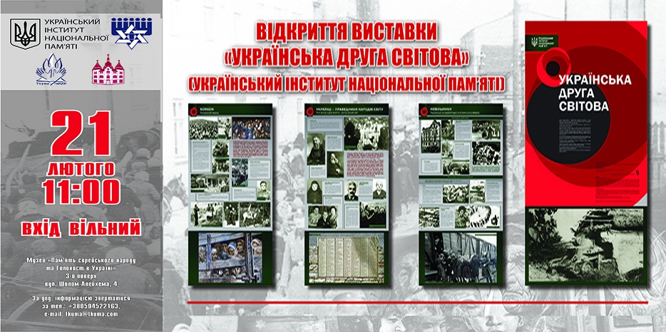 Выставка «Украинская Вторая мировая» – теперь и в Днепропетровске