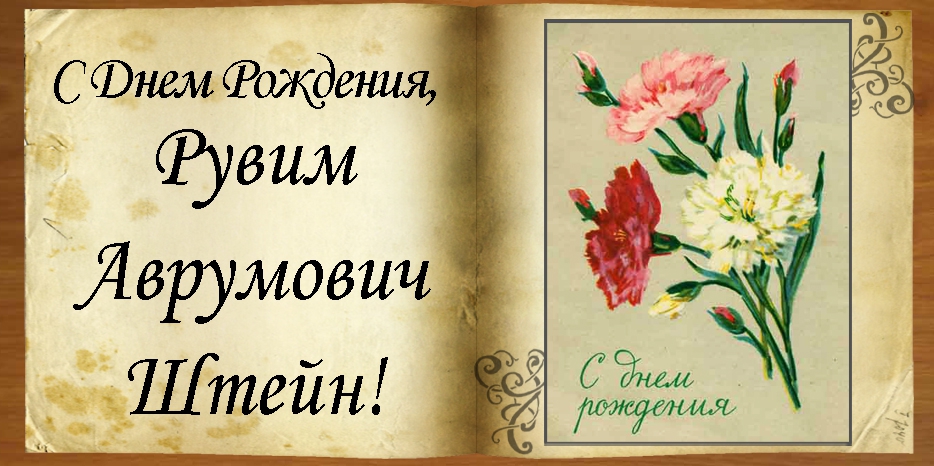 C Днем рождения