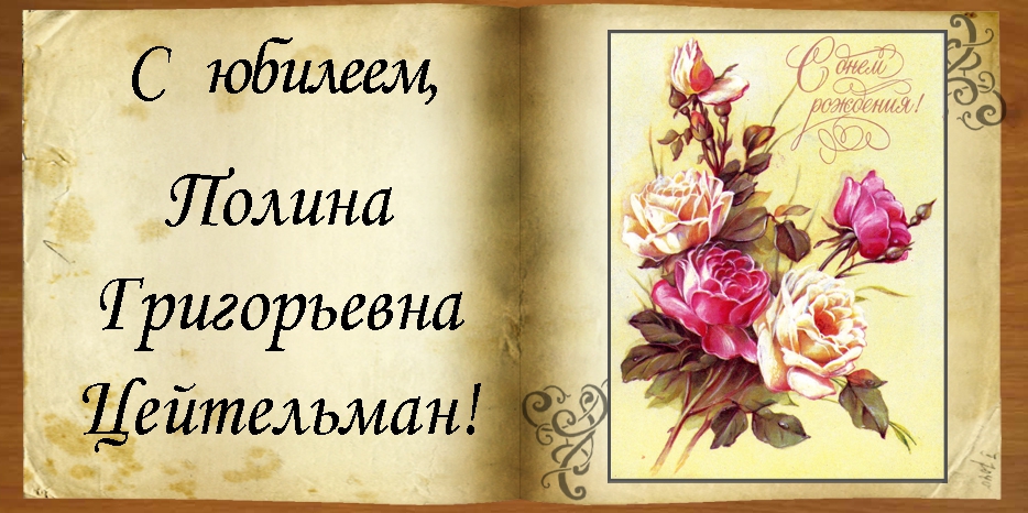 С юбилеем
