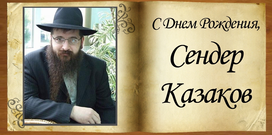 C Днем рождения