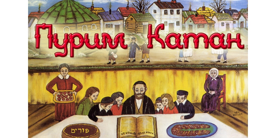 Сегодня вечером начинается Пурим-катан или «Малый Пурим»