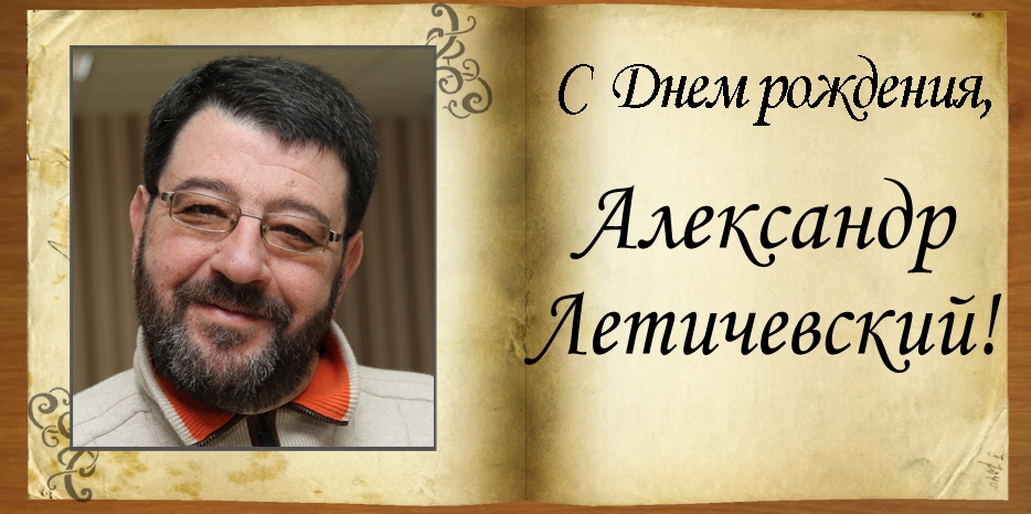 С Днем рождения