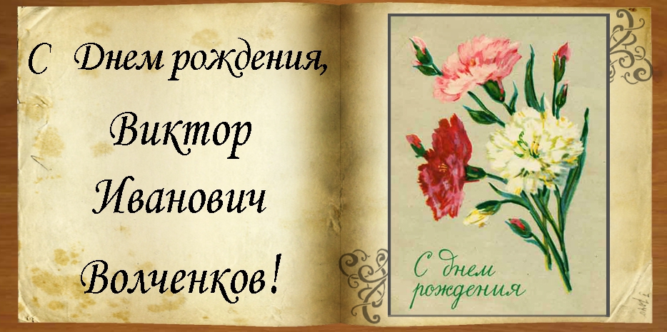 C Днем рождения