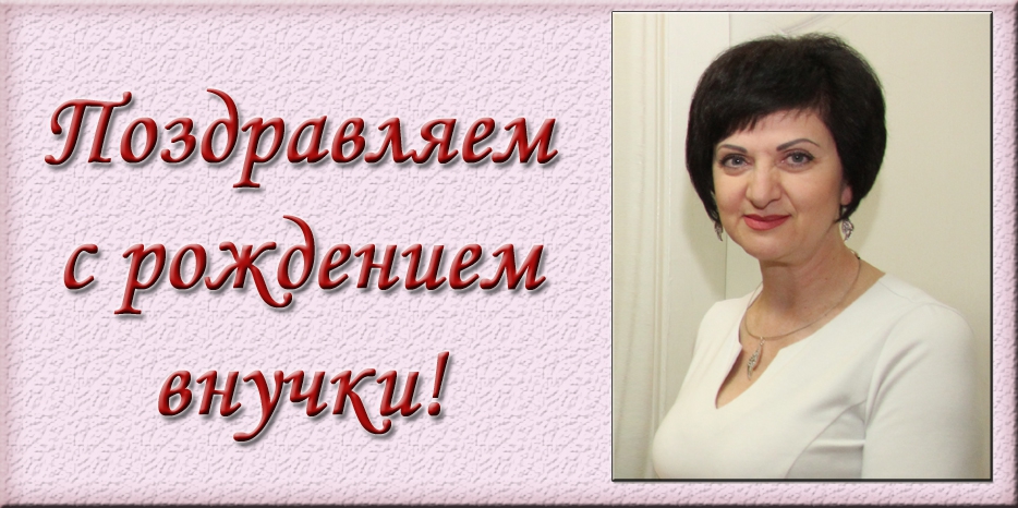 Поздравляем Аллу Шурпинову с рождением внучки!