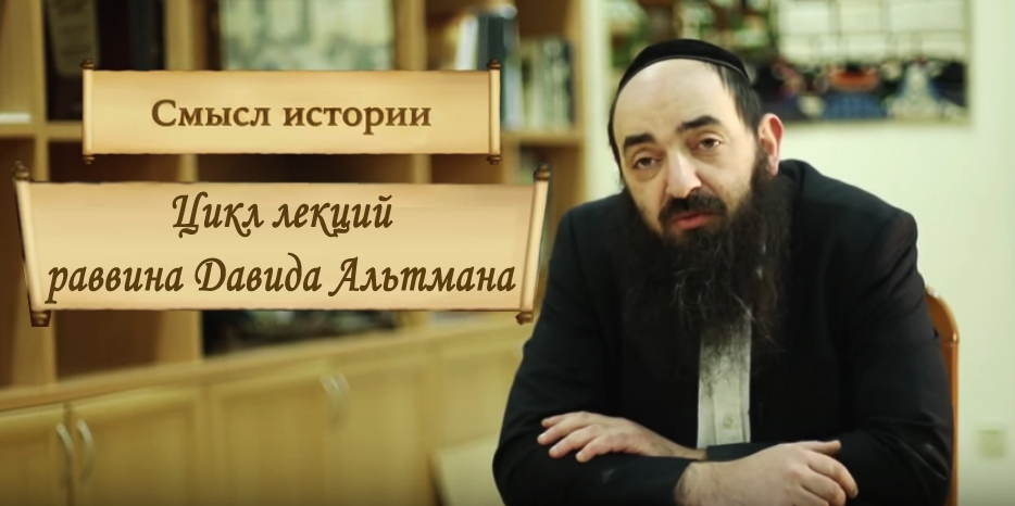Смысл и назначение истории в восьми лекциях раввина Альтмана
