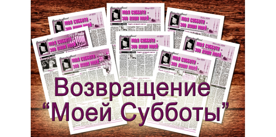 Бюллетень «Моя Суббота» возвращается в электронном формате
