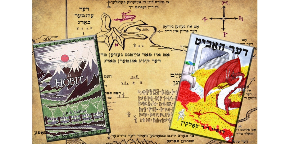 «Ди Хоббитиш Геймланд» – теперь идишистский Хоббит записан латинскими буквами