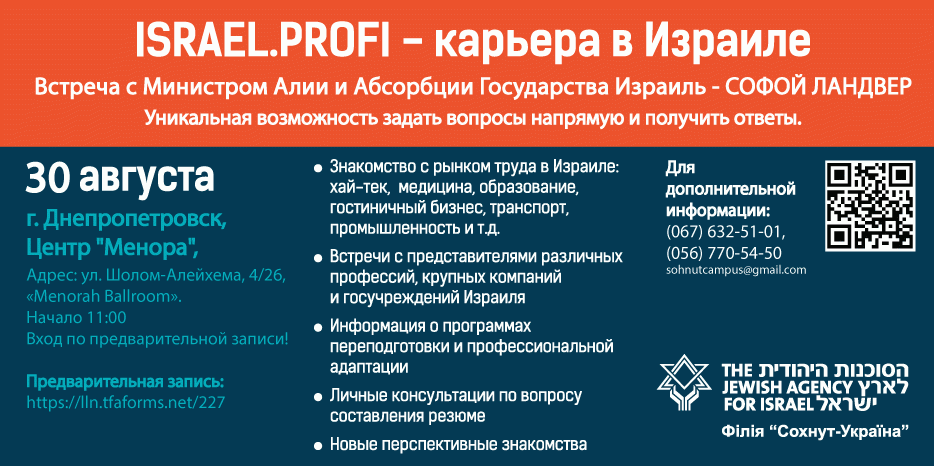 Во вторник в «Меноре» будет ярмарка возможностей «Israel.Profi – карьера в Израиле»