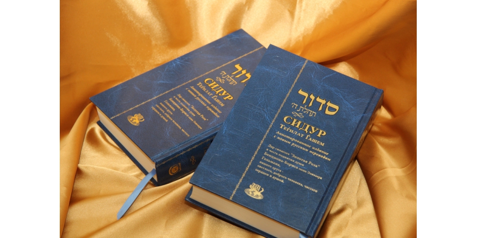 Синагога получила в подарок 250 Сидуров в честь поднятия души Бенциона Гельмана