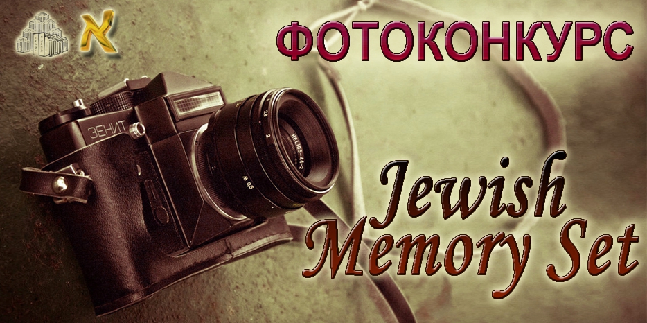 Фотоконкурс «Jewish Memory Set»: запомним важные моменты и создадим фотохронику общины