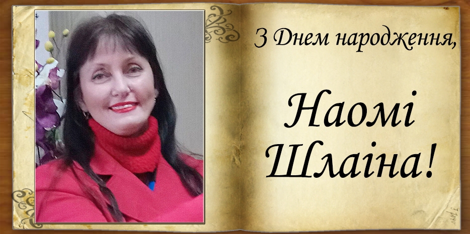 З Днем народження