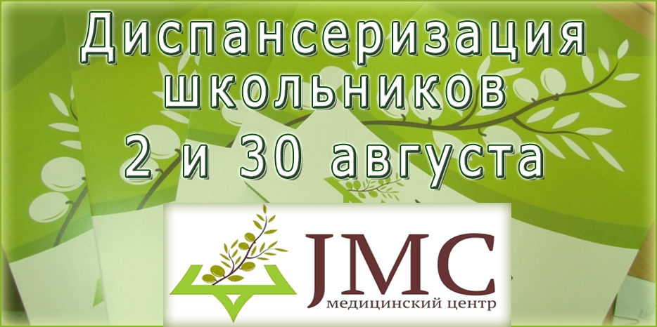 JMC напоминает родителям: школьников надо диспансеризировать!