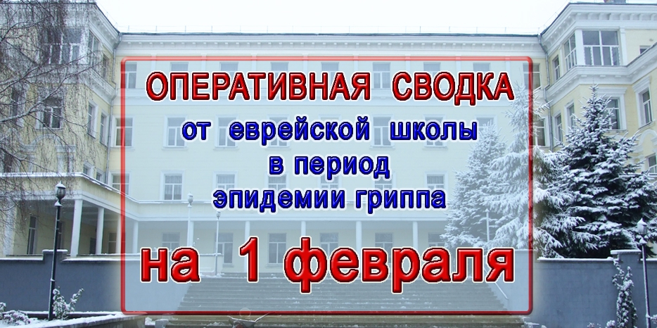 Оперативная сводка еврейской школы – 1 февраля