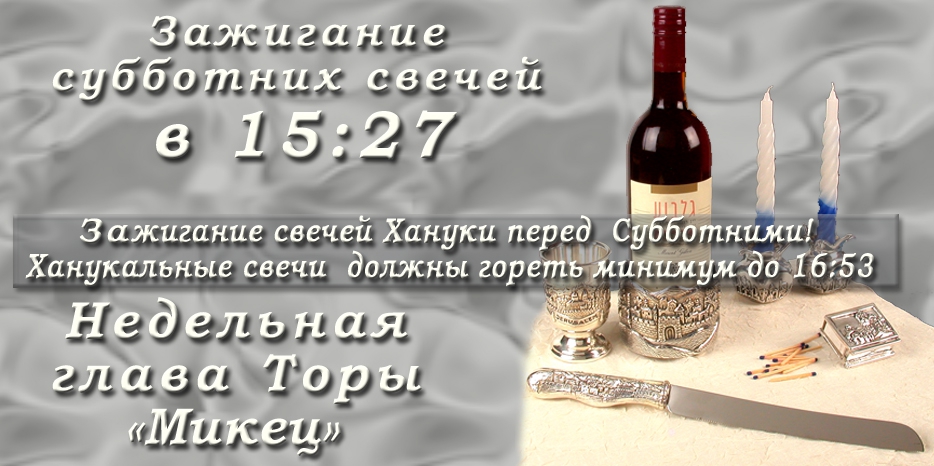 Время зажигания субботних свечей