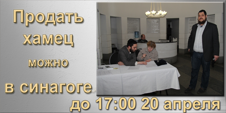 Продать хамец в Днепропетровске уже можно в холле Центральной синагоги!