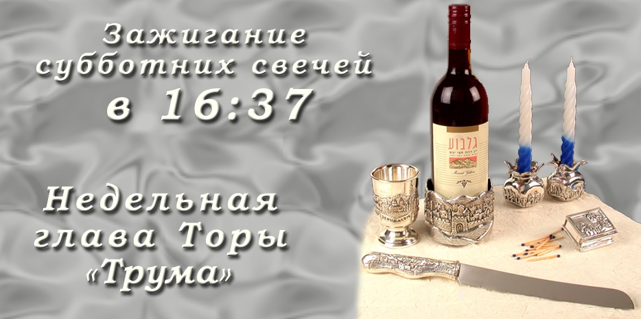 Время зажигания субботних свечей