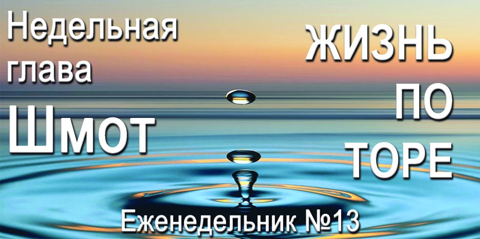Еженедельник «Жизнь по Торе» для общин «Бней Ноах» в Украине на недельную главу «Шмот»