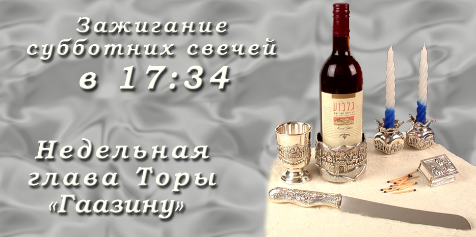 Время зажигания субботних свечей