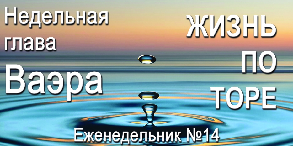 Еженедельник «Жизнь по Торе» для общин «Бней Ноах» в Украине на недельную главу «Ваэра»