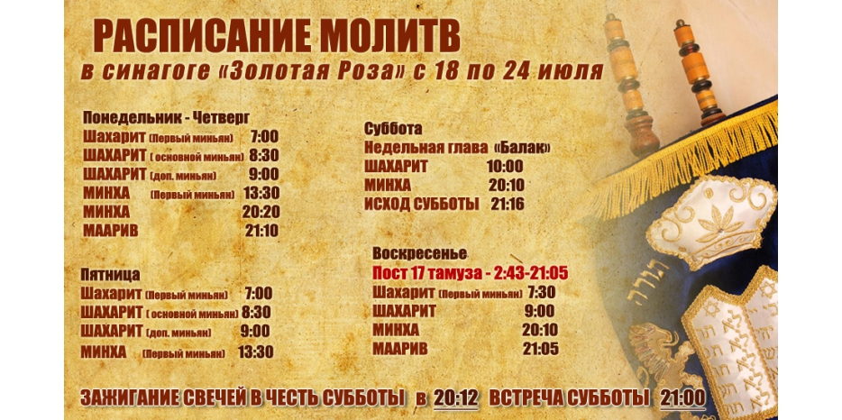 Расписание молитв на период  с 18 по 24 июля