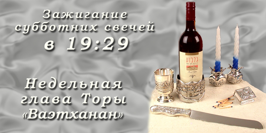 Время зажигания субботних свечей