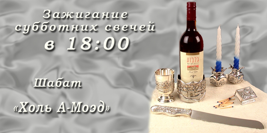 Время зажигания субботних свечей