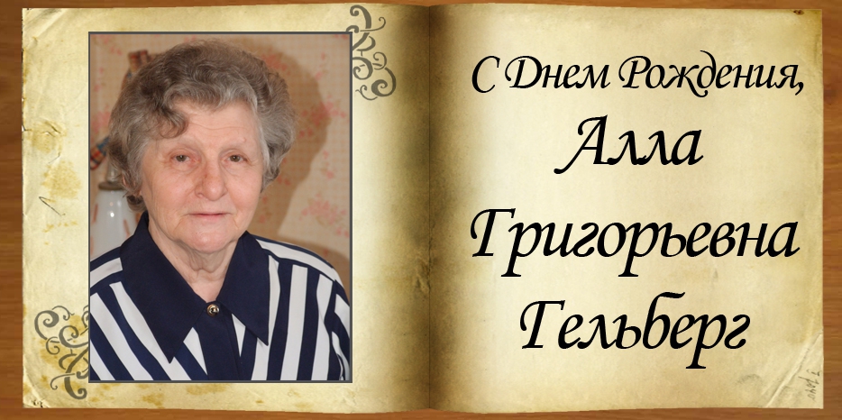 С Днем рождения