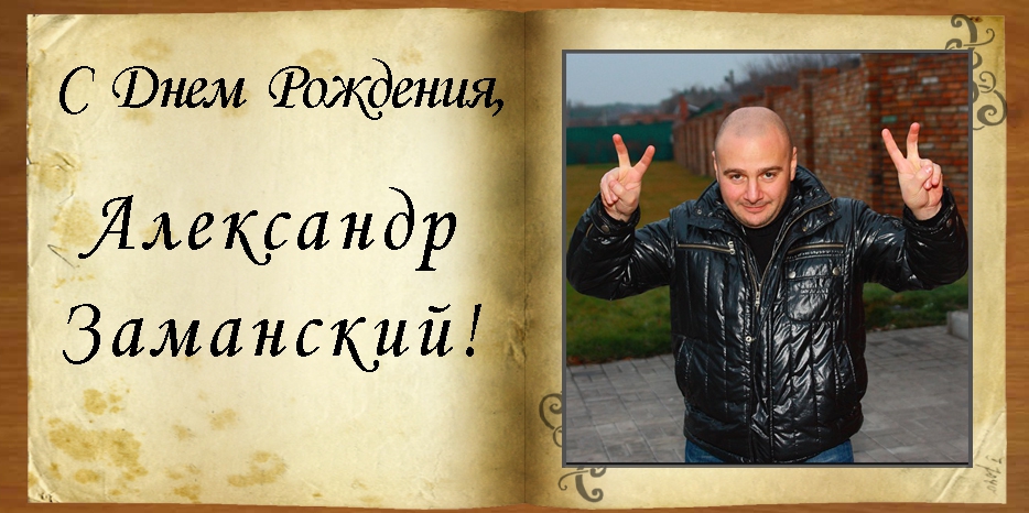С Днем рождения