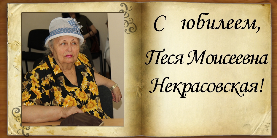 C Юбилеем