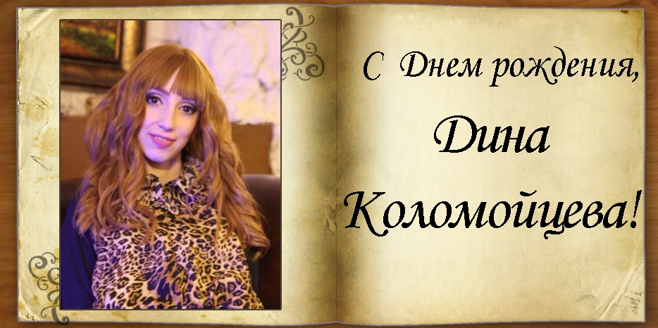 С Днем рождения